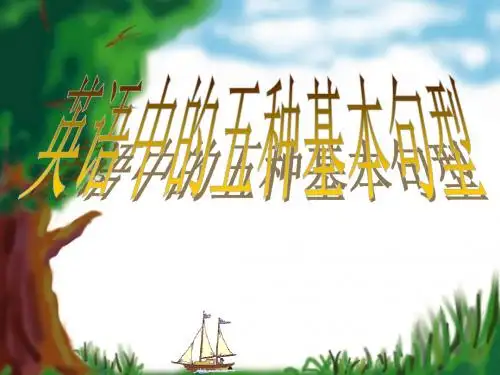 五种基本句型
