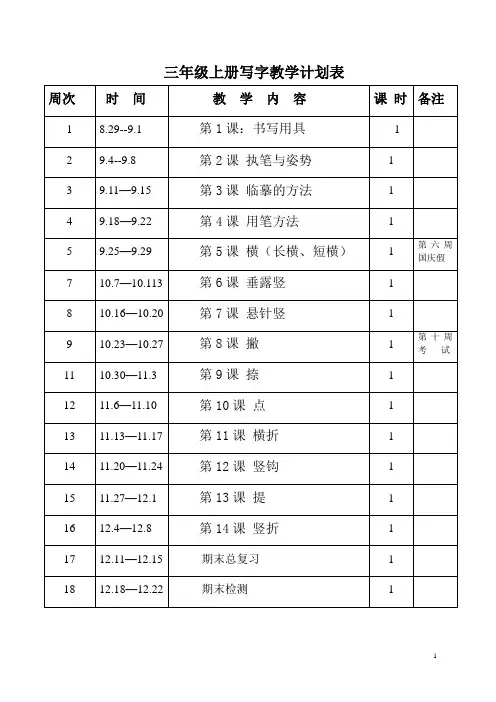 三年级上册写字课教案