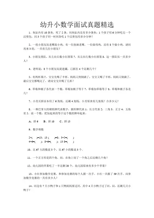 幼升小数学面试真题精选