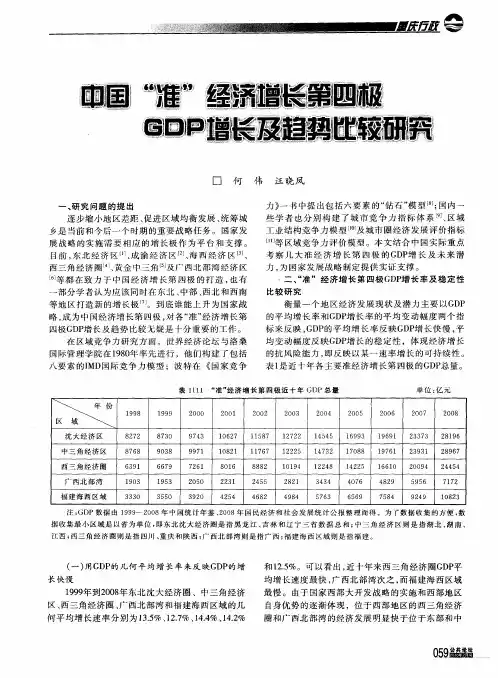 中国“准”经济增长第四极GDP增长及趋势比较研究