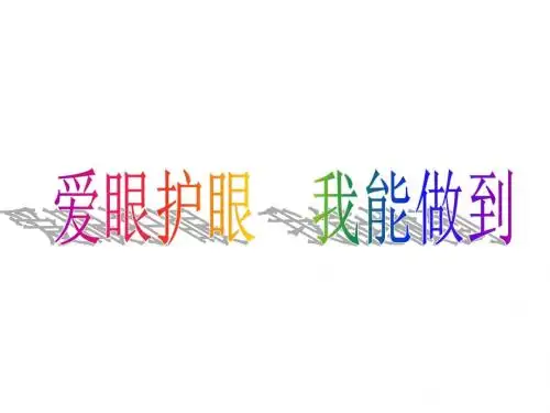 爱眼护眼 我能做到