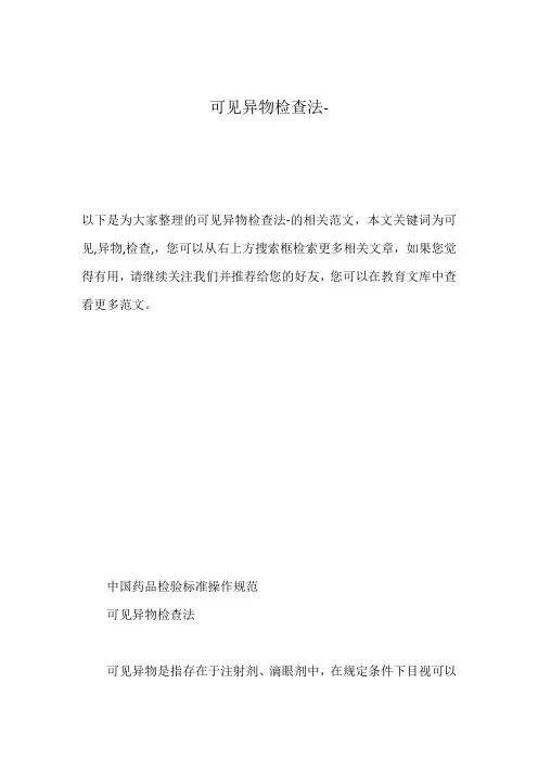 可见异物检查法-