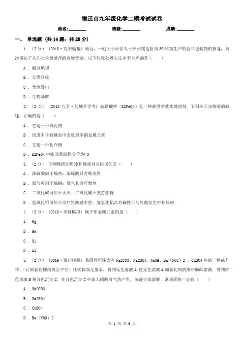 宿迁市九年级化学二模考试试卷