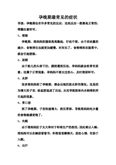 孕晚期最常见的症状