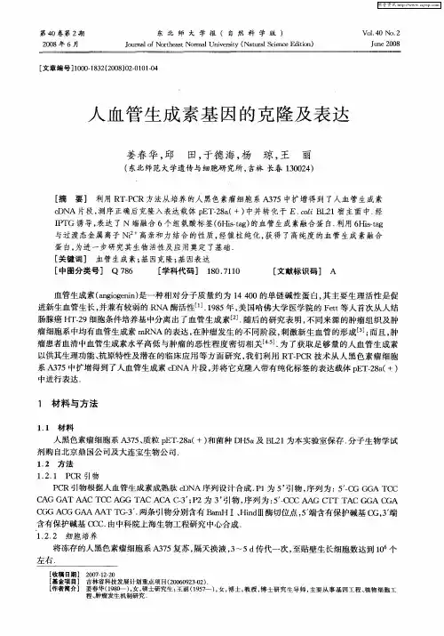 人血管生成素基因的克隆及表达