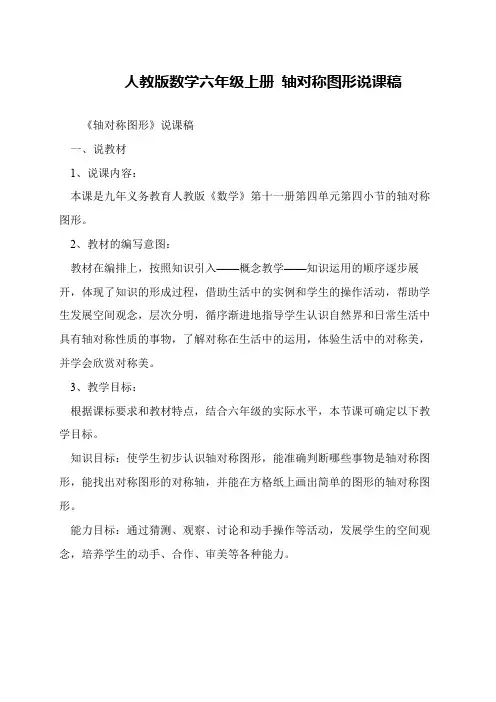 人教版数学六年级上册 轴对称图形说课稿