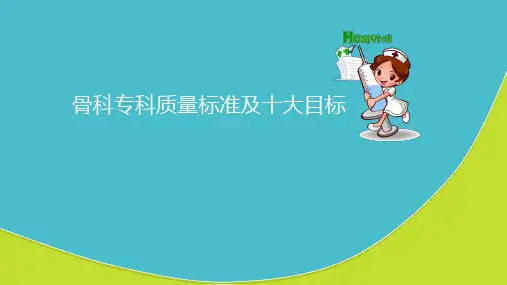 骨科专科质量标准