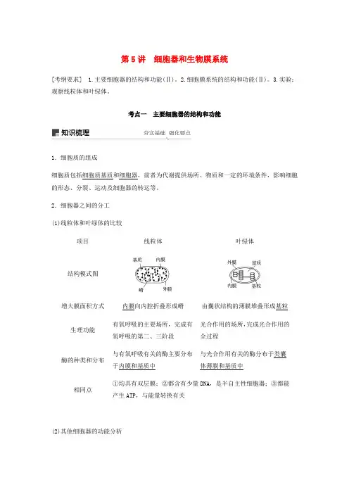 人教通用2020版高考生物大一轮复习第二单元细胞的基本结构和物质的运输第5讲细胞器和生物膜系统讲义