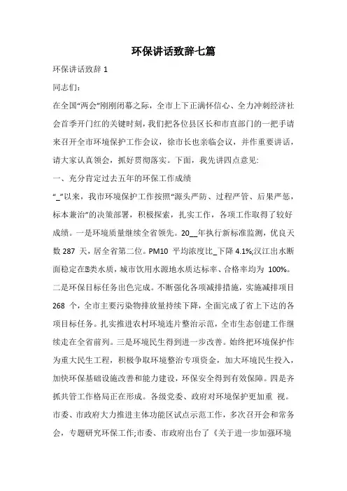 环保讲话致辞