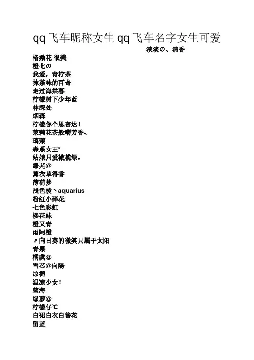 qq飞车昵称女生qq飞车名字女生可爱