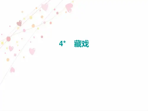 2020年部编版六年级下册语文习题课件-4《藏戏 》