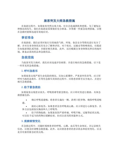 旅客突发大病急救措施