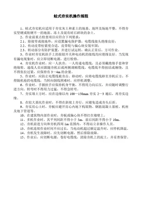 蛙式夯实机操作规程