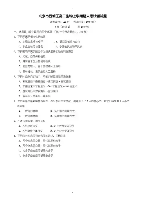 2019-2020学年度北京市西城区高二生物上学期期末考试测试题(有参考答案)
