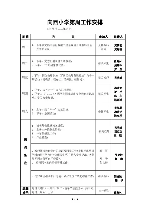 向西小学第15周工作安排