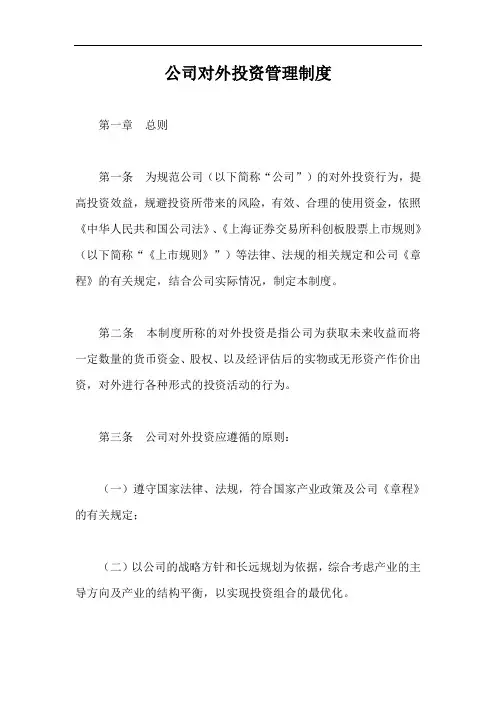 公司对外投资管理制度【最新版】
