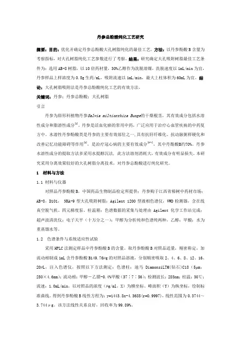 丹参总酚酸纯化工艺研究