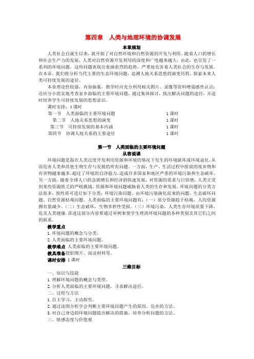 高中地理第四章第一节人类面临的主要环境问题教案湘教版必修