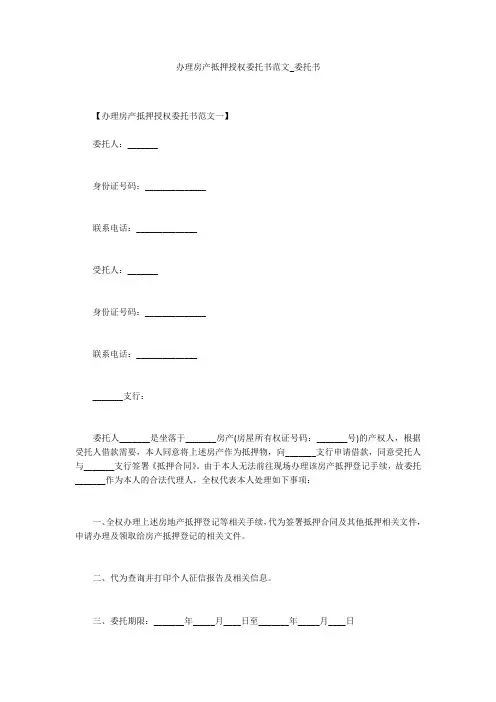 办理房产抵押授权委托书范文_委托书_1