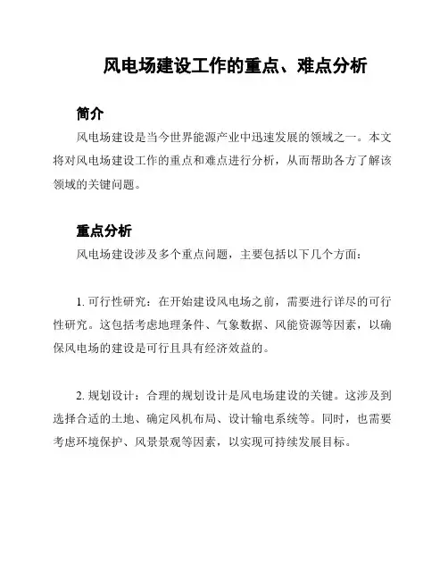 风电场建设工作的重点、难点分析