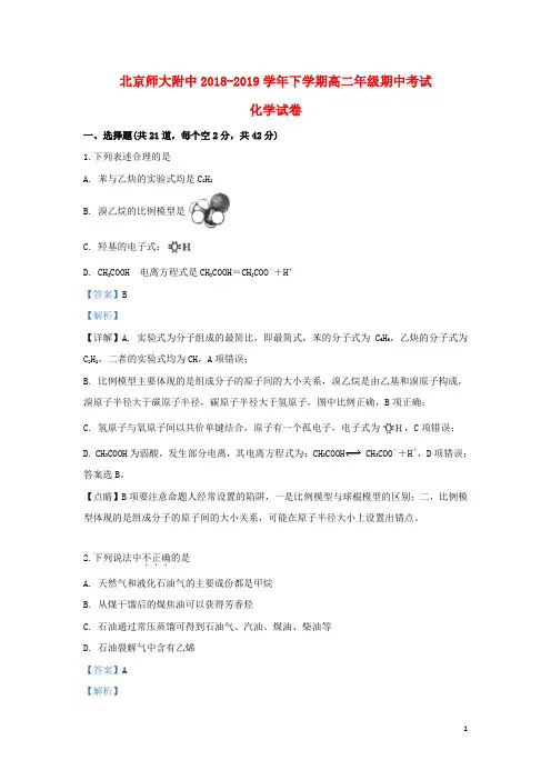 北京市师大附中2018_2019学年高二化学下学期期中试题(含解析)