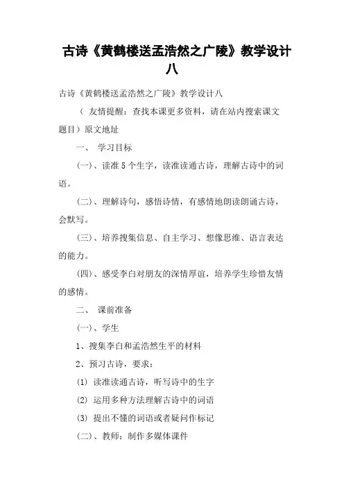 古诗《黄鹤楼送孟浩然之广陵》教学设计八
