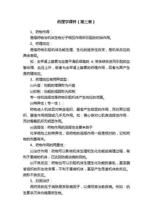 药理学课件（第三章）