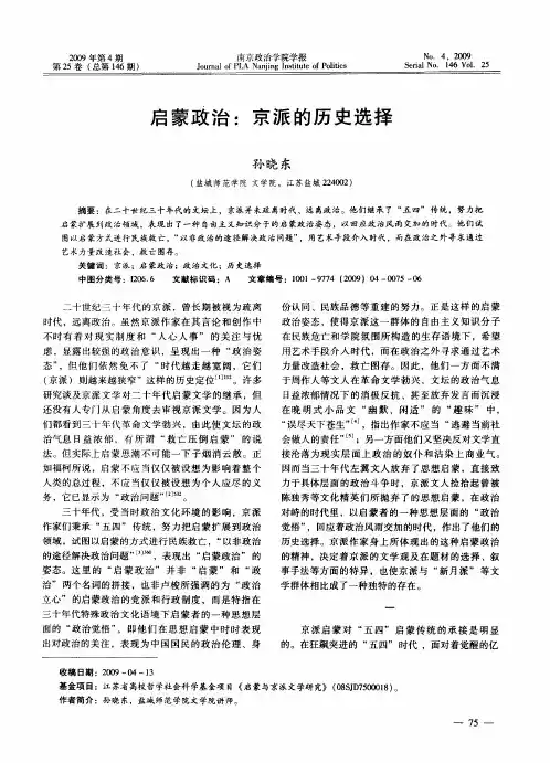 启蒙政治：京派的历史选择