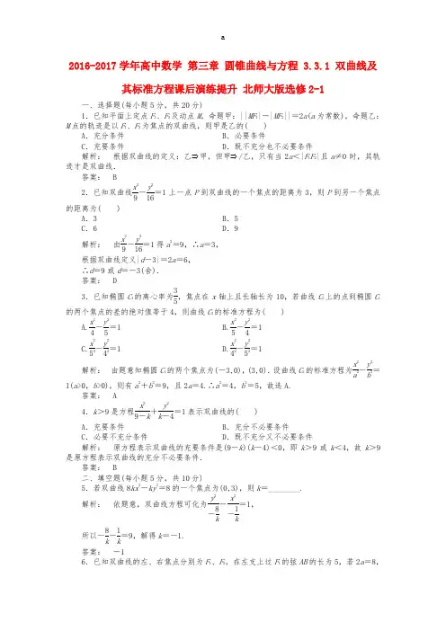 高中数学 第三章 圆锥曲线与方程 3_3_1 双曲线及其标准方程课后演练提升 北师大版选修2-1