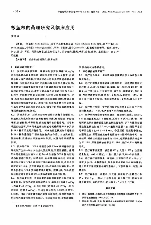 板蓝根的药理研究及临床应用