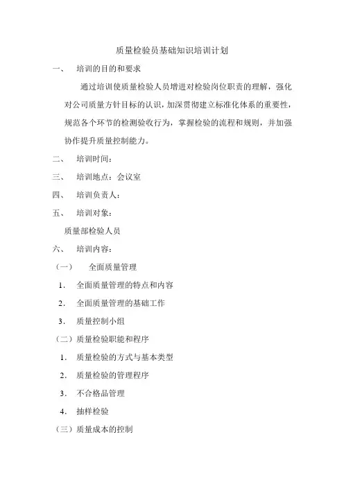 质量检验员基础知识培训计划