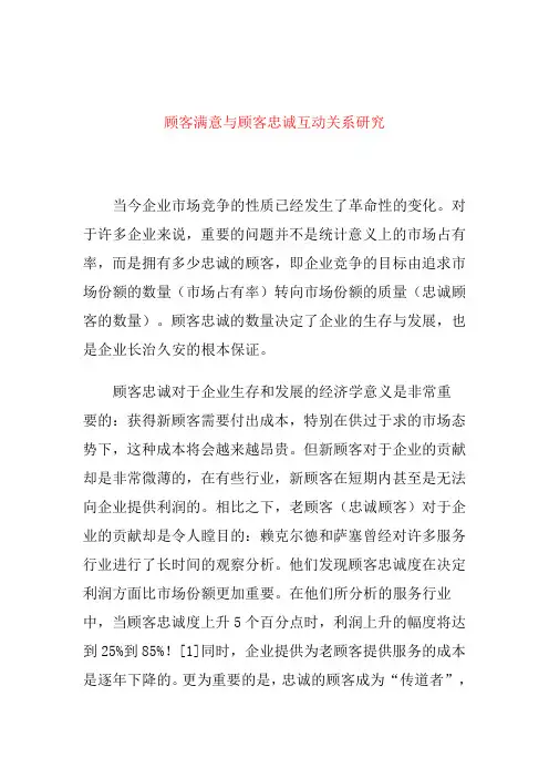 顾客满意与顾客忠诚互动关系研究分析