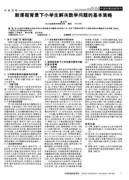 新课程背景下小学生解决数学问题的基本策略