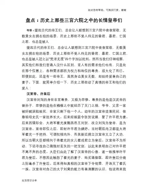 历史趣谈：盘点：历史上那些三宫六院之中的长情皇帝们