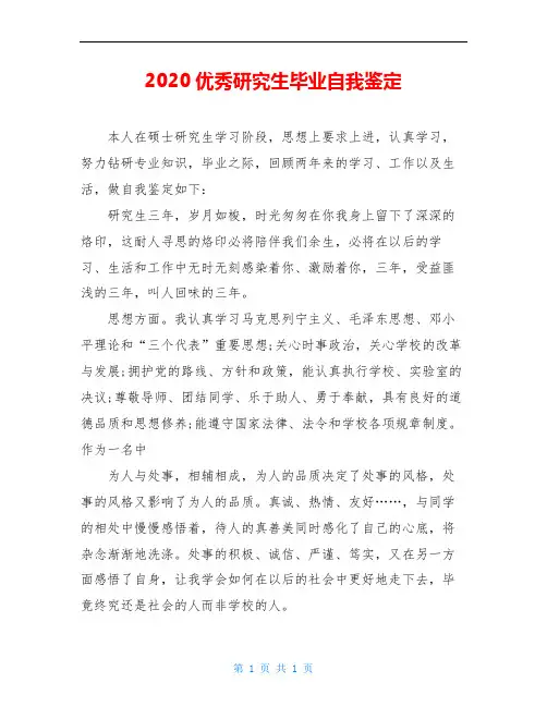 2020优秀研究生毕业自我鉴定