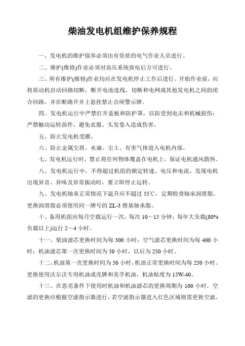柴油发电机组维护保养规程
