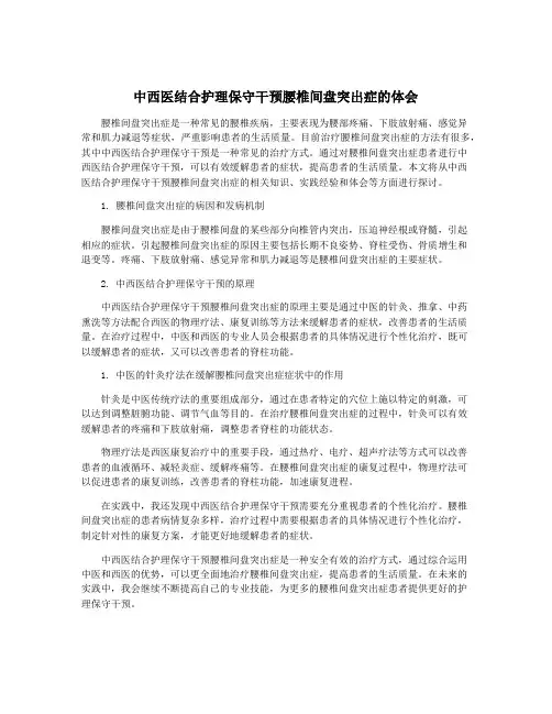 中西医结合护理保守干预腰椎间盘突出症的体会