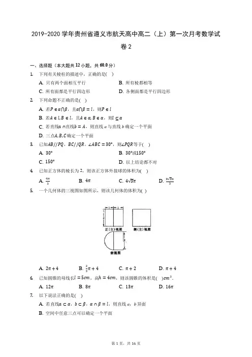 2019-2020学年贵州省遵义市航天高中高二(上)第一次月考数学试卷2 (含答案解析)