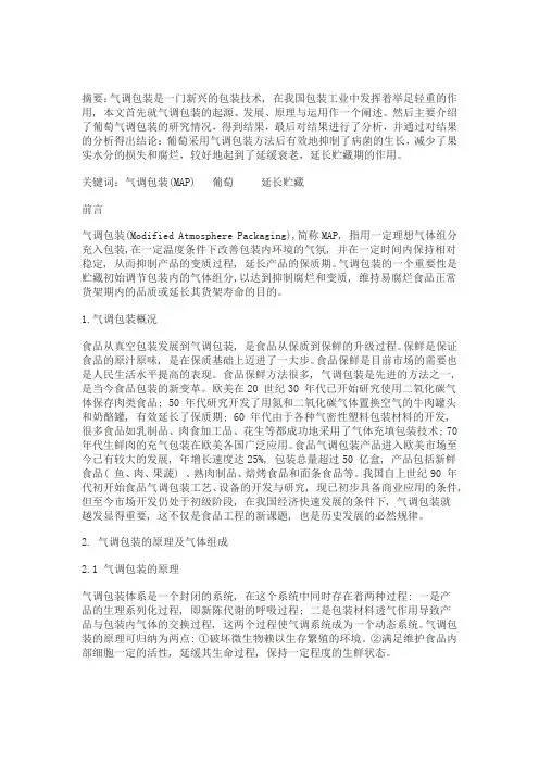 葡萄的气调包装保险技术