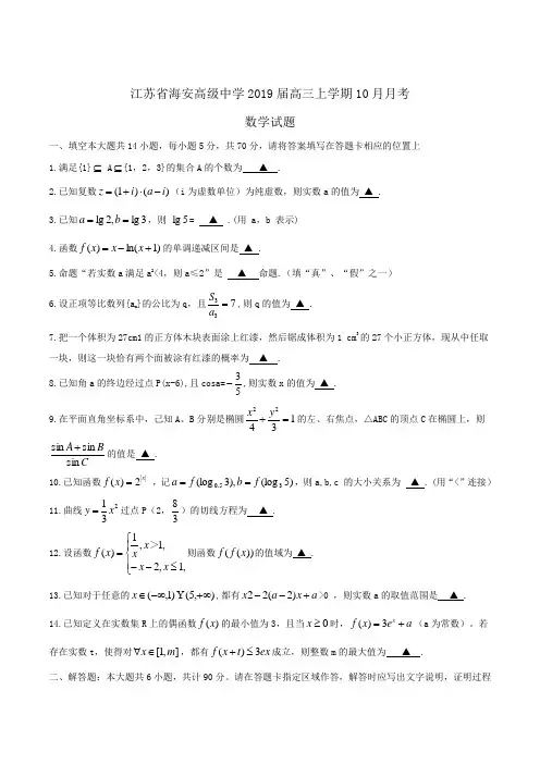 江苏省海安高级中学2019届高三上学期10月月考数学试题Word版含答案