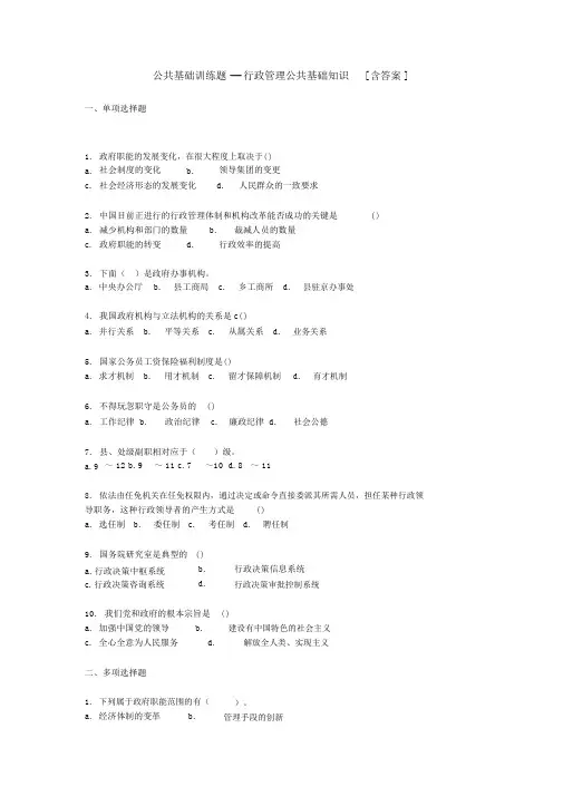行政管理公共基础知识练习题库[含答案]