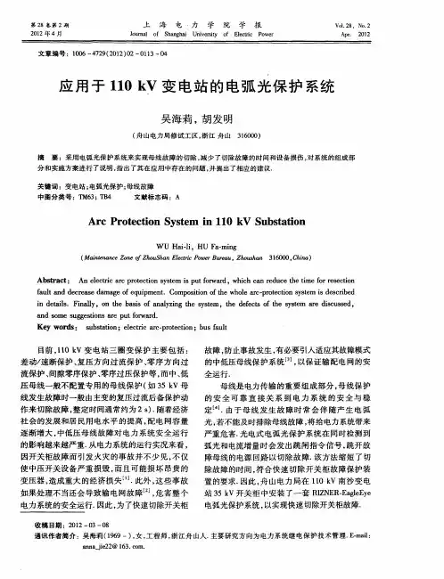应用于110kV变电站的电弧光保护系统