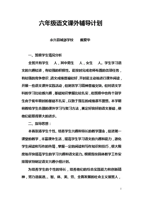 六年级语文课外辅导计划