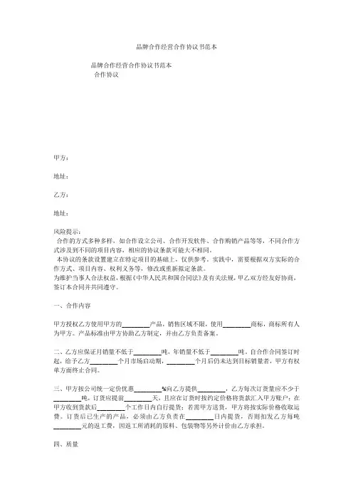 品牌合作经营合作协议书范本