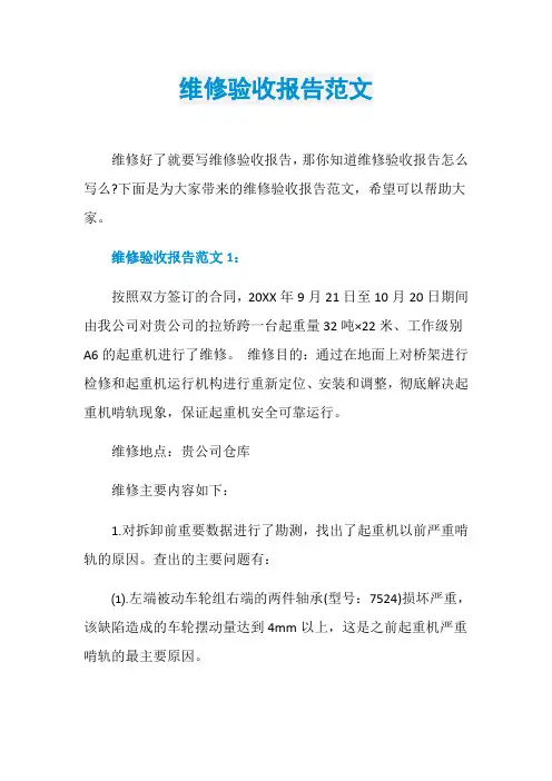 维修验收报告范文