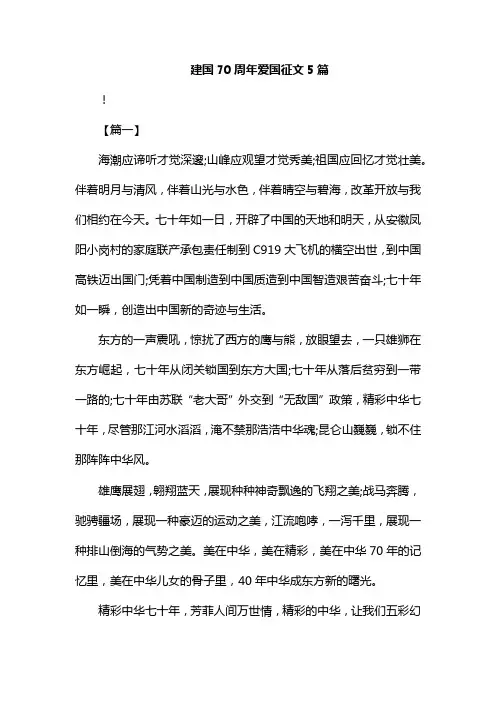 建国70周年爱国征文5篇汇编