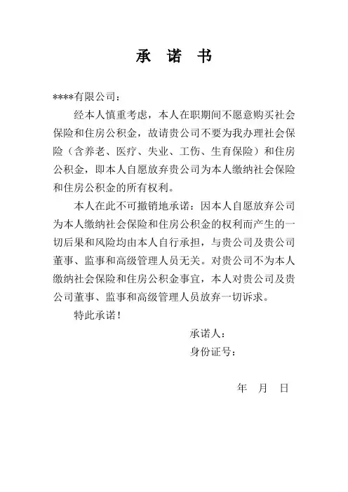 放弃缴纳社保承诺书(律师修改版)