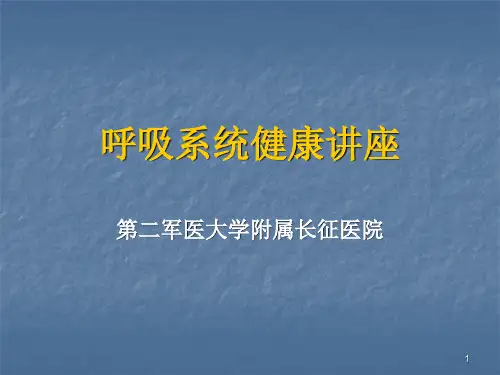 呼吸系统健康讲座PPT课件