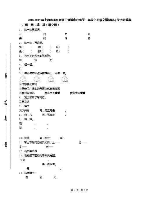 2018-2019年上海市浦东新区王港镇中心小学一年级上册语文模拟期末考试无答案