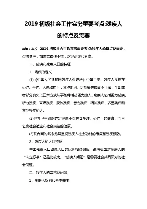 2019初级社会工作实务重要考点-残疾人的特点及需要